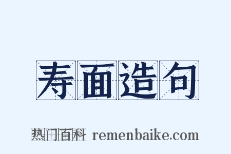 寿面造句是什么意思的图片